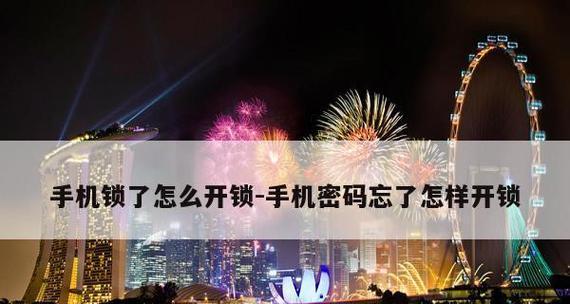 手机忘记锁屏密码解锁教程（一招就搞定，轻松解决忘记锁屏密码问题）