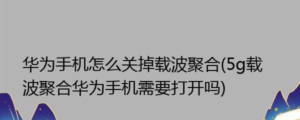 如何正确设置5G网络开启和关闭？（全面盘点5G网络的开启和关闭设置方法）