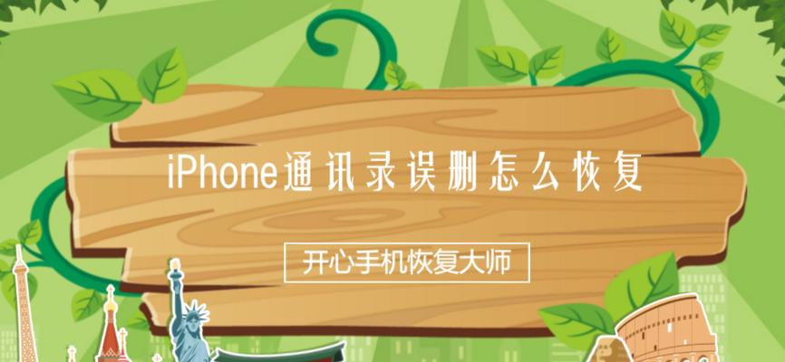 如何轻松转移iPhone通讯录？（一步步教你实现通讯录的无缝迁移）