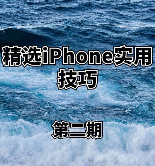 iPhone摄影全攻略（利用iPhone相机拍摄出令人惊艳的照片，揭秘拍摄小技巧！）