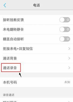 如何开启手机通话自动录音功能（简单操作，轻松实现通话录音）