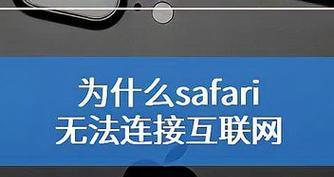 通过Safari浏览器接入互联网的设置方法（一步步教你如何在Safari浏览器上设置互联网连接）