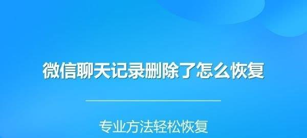 如何使用微信聊天记录搬家功能迁移聊天记录？（快速迁移微信聊天记录至新设备，轻松保留沟通历史）