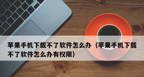 手机App下载及安装渠道全攻略（一站式解析App下载渠道，助您轻松安装喜爱的应用）