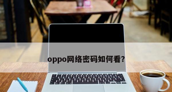 解决OPPO手机WiFi功能无法打开的方法（快速修复OPPO手机WiFi功能无法启用的问题）