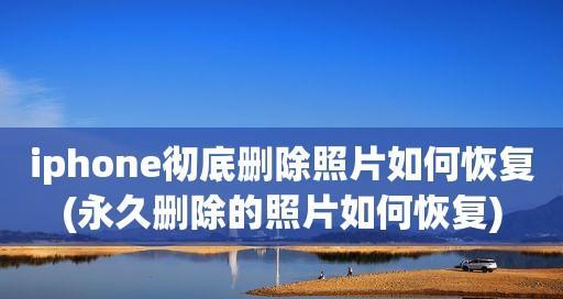 手机相册照片恢复方法大全（教你如何轻松恢复被删除的手机相册照片）