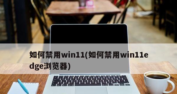 Win11无法找到共享打印机解决方法（如何解决Win11无法找到网络共享打印机的问题）