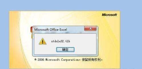 Excel打开出现Stdole32tlb修复方法（解决Excel打开错误提示Stdole32tlb的有效方法）