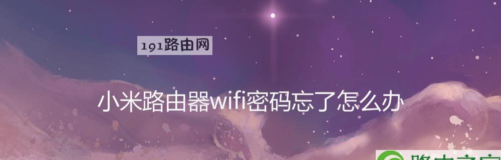 如何通过路由器重新设置WiFi密码（简明教程，让您的网络更安全）