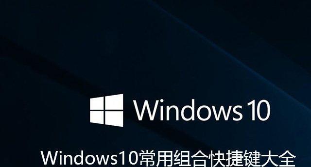 Windows电脑快捷键大全（掌握这些快捷键，让你的电脑操作事半功倍）