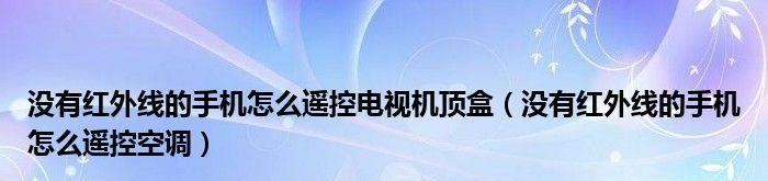 手机遥控电视和空调的简易步骤（智能设备控制如此简单，只需一部手机）