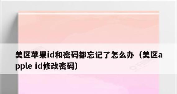 忘记苹果ID密码？教你解决方法！（忘记苹果ID密码怎么办？跟着这个步骤来找回！）