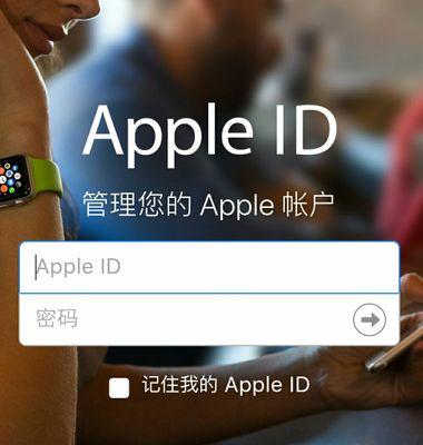 忘记苹果ID密码？教你解决方法！（忘记苹果ID密码怎么办？跟着这个步骤来找回！）