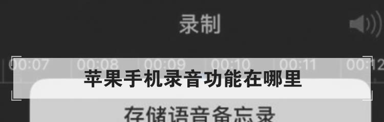 iPhone录音机软件推荐（探索最佳选择，让你的iPhone成为专业录音设备）