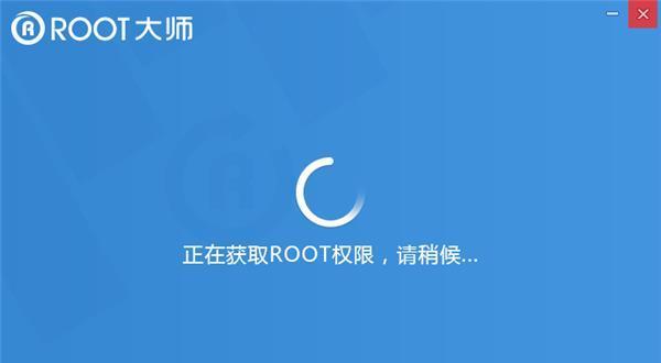 MIUI系统手机root教程（一步步教你如何为MIUI系统手机获取root权限）