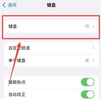 如何在iPhone上添加输入法（轻松教您在iPhone上添加新的输入法）