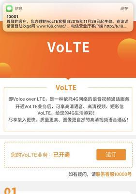 电信VoLTE开通教程（让您的通话变得更清晰、稳定和高效）