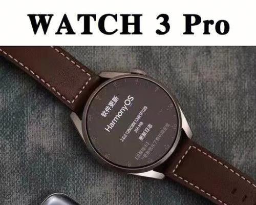 华为WATCHGT3Pro（华为WATCHGT3Pro助您全面关注个人健康）