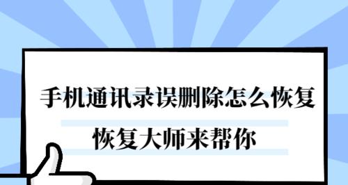 通讯录号码丢失恢复方法大揭秘（无故丢失通讯录号码怎么办？快来学习这些恢复方法吧！）