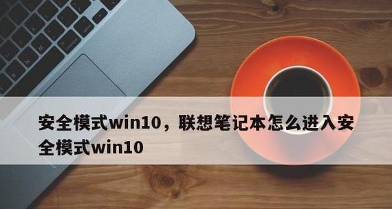 手机安全模式（探索安全模式的功能、设置与使用方法，为手机安全保驾护航）