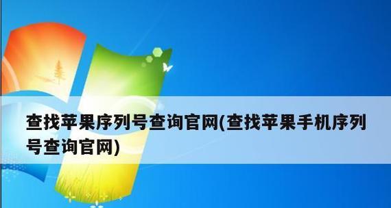 如何利用序列号查询iPhone手机真伪（掌握技巧，避免购买假冒伪劣产品）