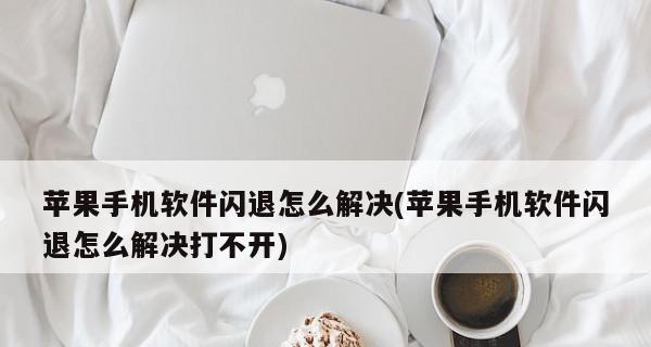 解决AppStore无法下载的问题（如何解决iPhone/iPad上无法下载应用的困扰）