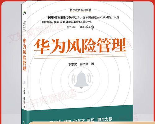 华为风险管理中心的建立与方法（构建华为风险管理体系以应对未知挑战）