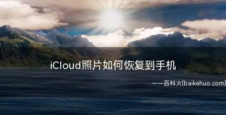 如何使用iCloud备份恢复新手机（icloud备份恢复到新手机的操作方法及步骤）