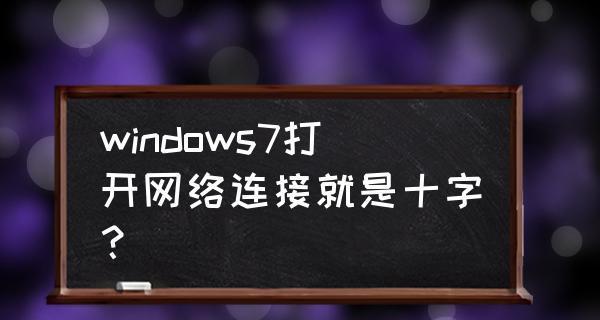 Win7电脑音量图标显示红叉处理方法（解决Win7电脑音量图标显示红叉的简单方法）