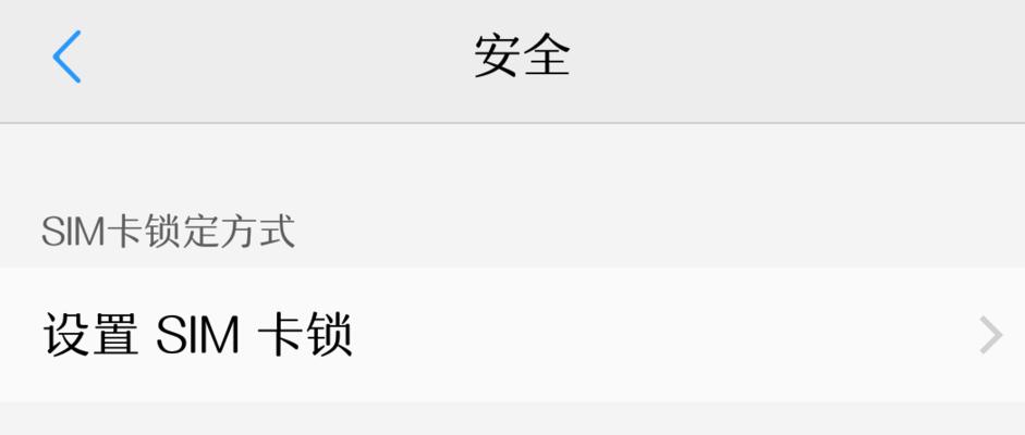如何设置SIM卡密码保护（简易教程帮您轻松保护手机信息安全）