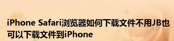 揭秘Safari浏览器中的6个神秘功能（iPhone浏览器Safari暗藏的玄机，你知道几个？）