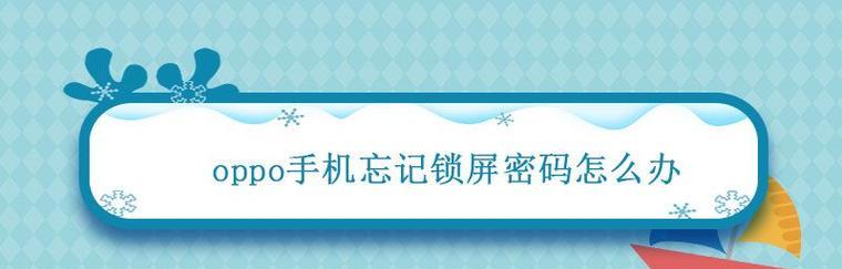 忘记手机密码解锁教程（快速恢复手机访问权，避免数据丢失和时间浪费）