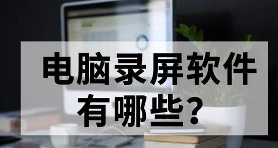 电脑录屏方法大揭秘！（轻松掌握三种电脑录屏技巧，助你实现各类录屏需求）