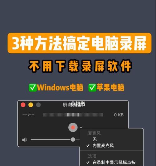 电脑录屏方法大揭秘！（轻松掌握三种电脑录屏技巧，助你实现各类录屏需求）