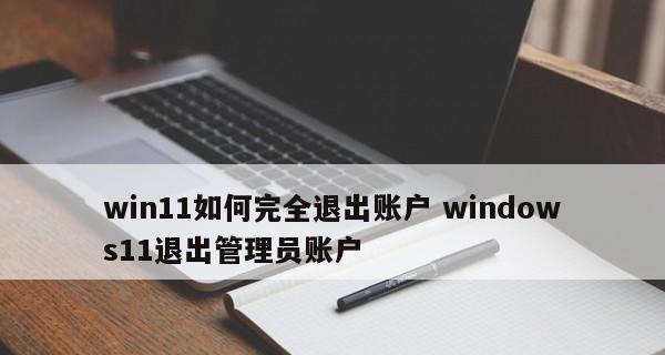 Win11家庭版如何重新设置账户名？（简单教程帮助您更改Win11家庭版账户名）