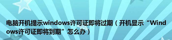 Windows10许可证即将过期处理方法（如何延长Windows10许可证有效期限）