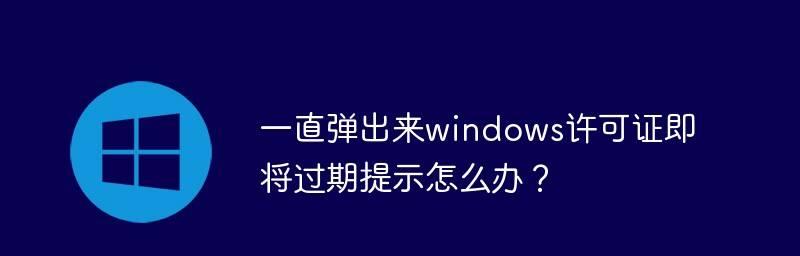 Windows10许可证即将过期处理方法（如何延长Windows10许可证有效期限）