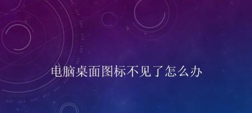 如何恢复误改电脑桌面路径到D盘根目录的方法（一步步教你正确恢复电脑桌面路径，避免数据丢失）