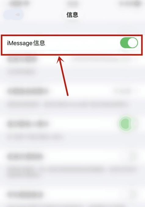 解除绑定iMessage，释放你的苹果设备（通过简单的图文教程，轻松解除iMessage绑定）