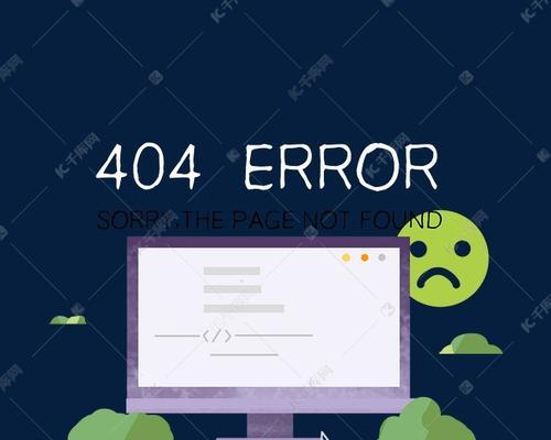 如何有效解决网站包含过多404页面的问题（优化网站结构，提升用户体验，）