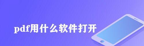 解析打开PDF文件的方法（掌握PDF文件打开的技巧，方便快捷阅读）