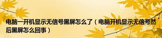 解决电脑开机后黑屏的有效方法（黑屏故障排查与修复，重拾亮屏体验）