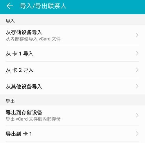 手机卡联系人导入操作指南（简单实用的手机联系人导入教程）