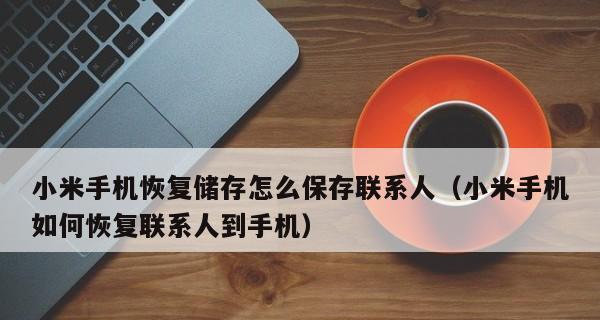 手机卡联系人导入操作指南（简单实用的手机联系人导入教程）