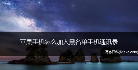 如何在iPhone上设置短信黑名单（简单实用的操作步骤助您屏蔽骚扰信息）