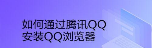 如何找回被盗腾讯QQ账号（一步步教你恢复被盗的QQ账号）