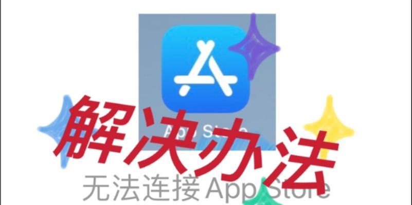 解决无法连接到AppStore的问题（排除网络问题，修复设备设置，重新连接苹果商店）