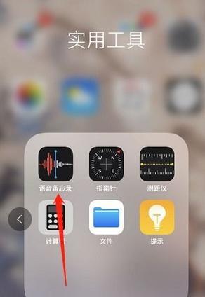 掌握iPhone录音技巧，轻松录制高质量音频（有效利用iPhone录音功能，提升音频录制的效果）