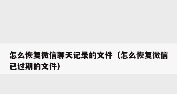 删除微信聊天记录的小技巧大揭秘！（轻松找回误删的微信聊天记录，）