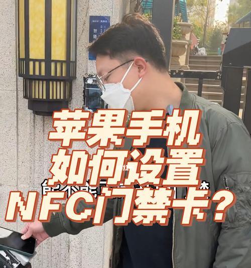 NFC手机模拟门禁卡（利用NFC技术实现门禁卡的手机模拟，开启智能生活新时代）